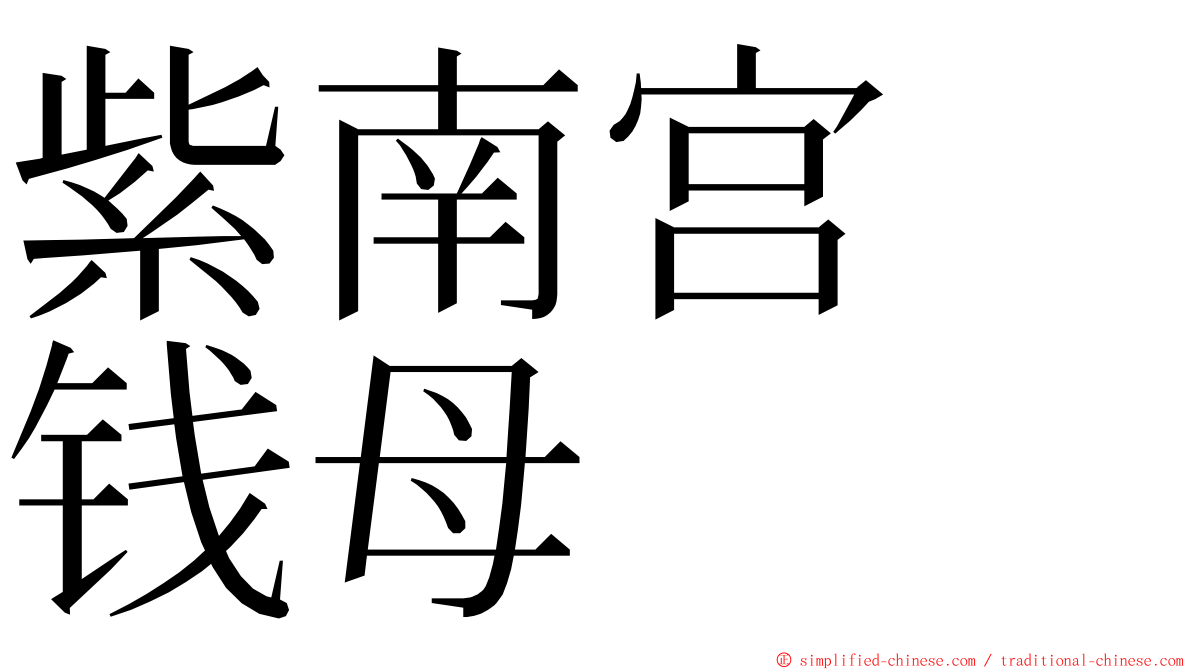 紫南宫　钱母 ming font